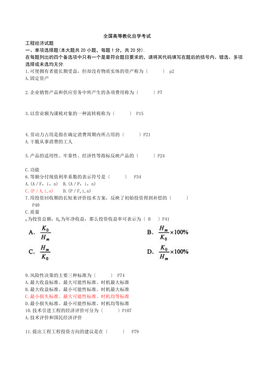 2015年自考工程经济考试历年自考真题及答案.docx_第1页