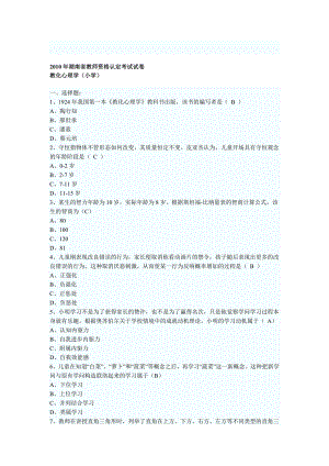 2010年湖南省教师资格证考试小学教育心理学试卷及答案2.docx