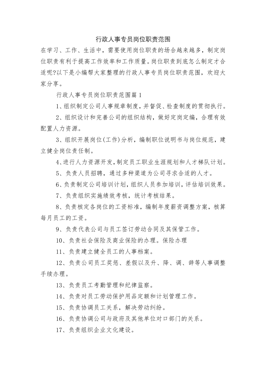 行政人事专员岗位职责范围.docx_第1页