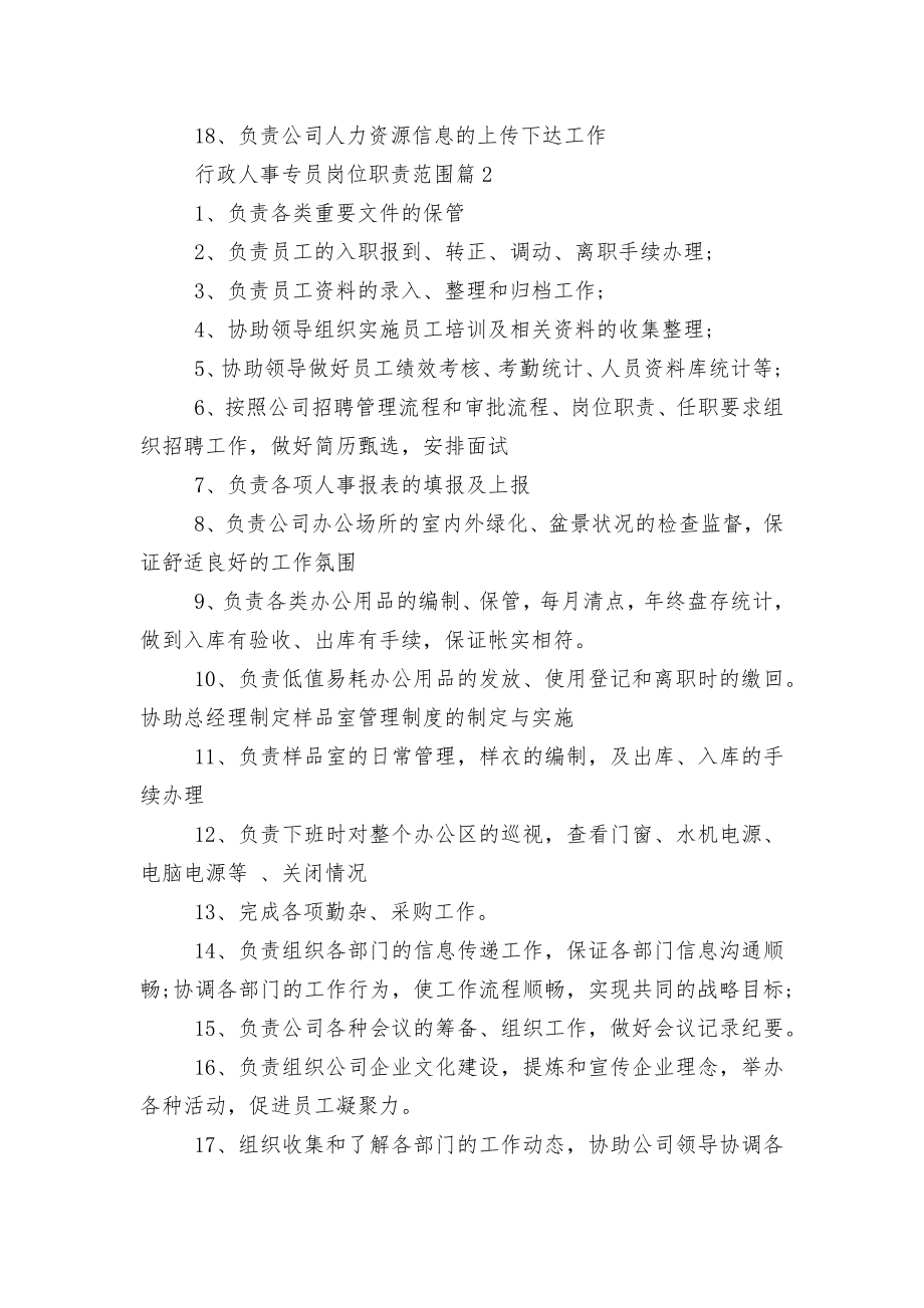 行政人事专员岗位职责范围.docx_第2页