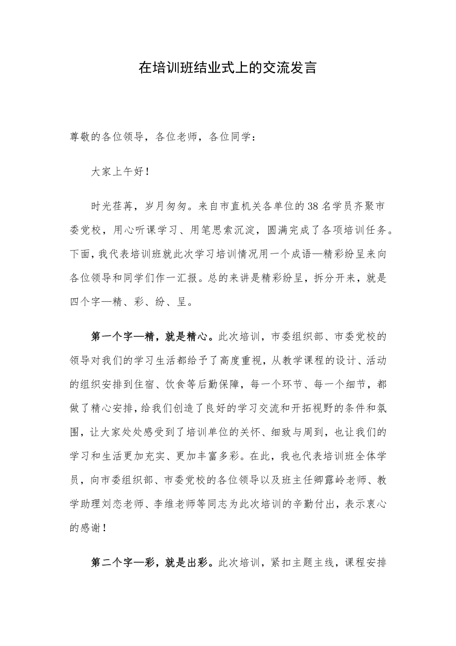 在培训班结业式上的交流发言.docx_第1页