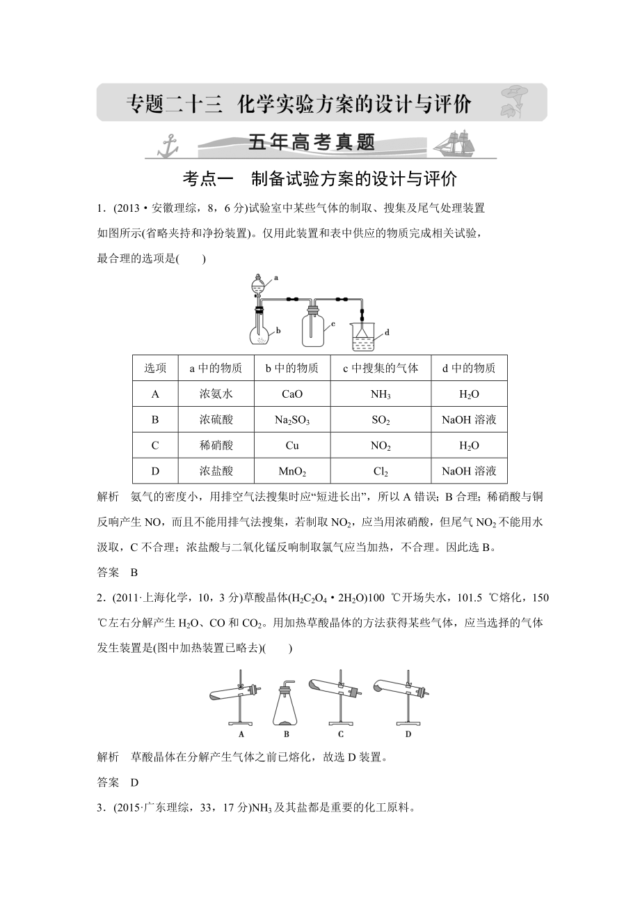 2016届高考化学配套练习五年高考真题 专题23化学实验方案的设计与评价doc.docx_第1页