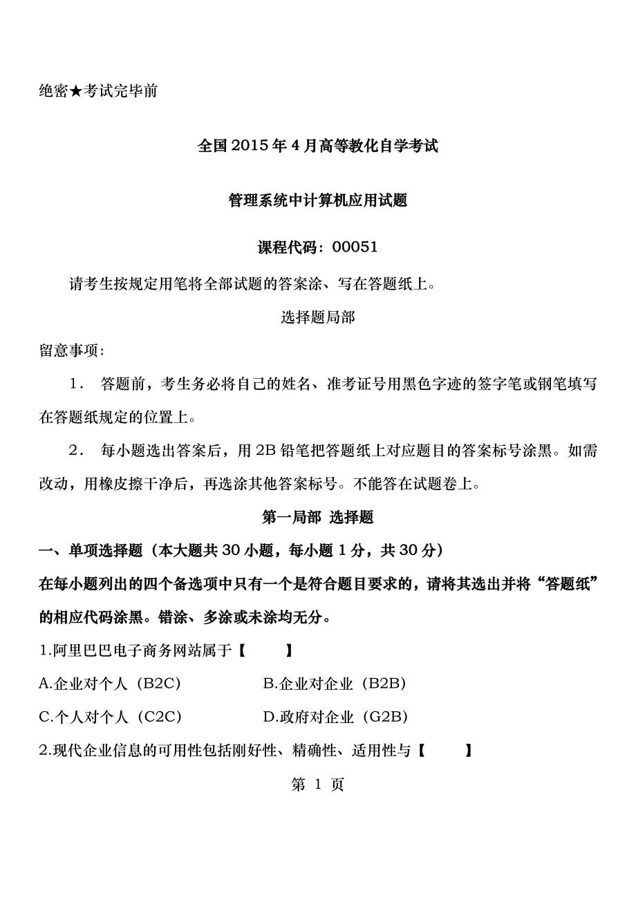 2015年04月自学考试管理系统中计算机应用历年真题.docx_第1页