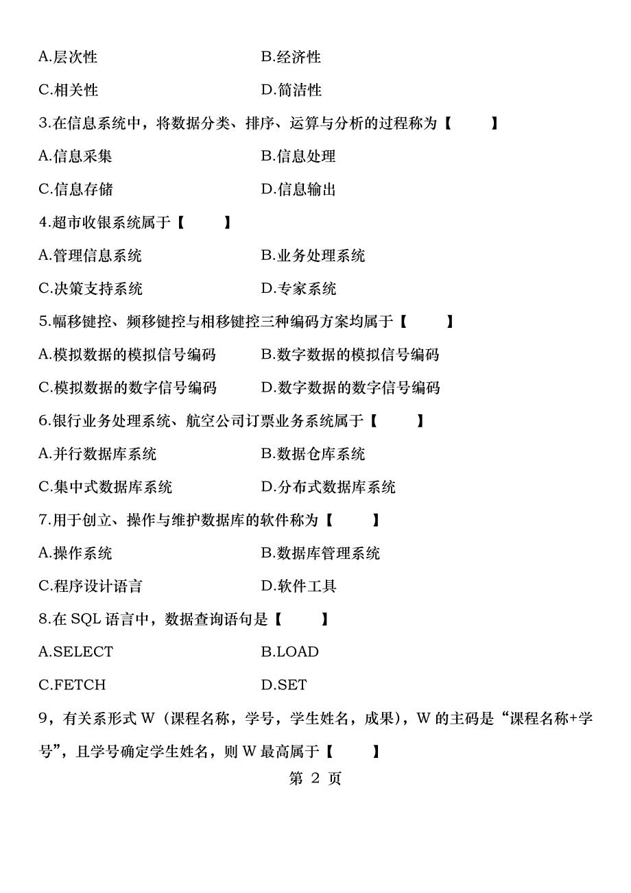 2015年04月自学考试管理系统中计算机应用历年真题.docx_第2页