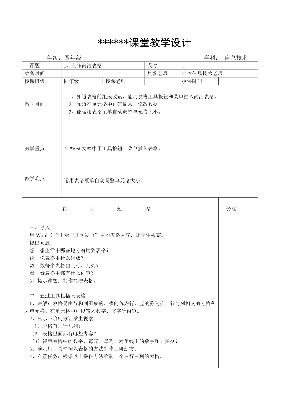 2016闽教版小学信息技术四年级下册教案.docx_第1页