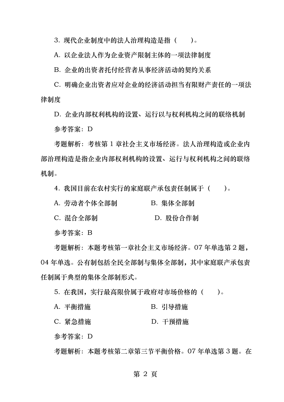 2008年中级经济师考试经济基础知识真题及答案.docx_第2页