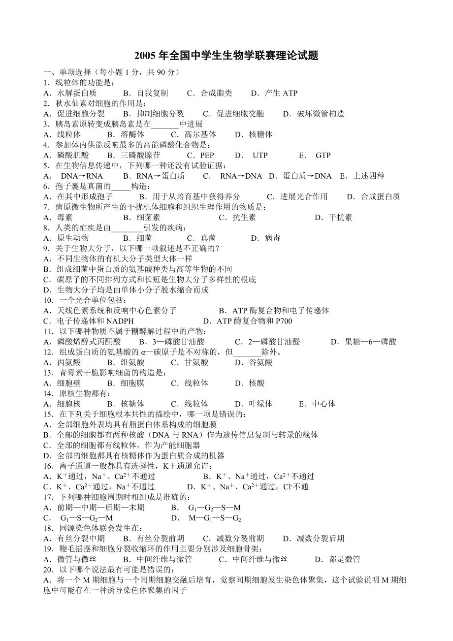 2005-2015全国中学生生物学联赛真题汇编(含答案).docx_第1页