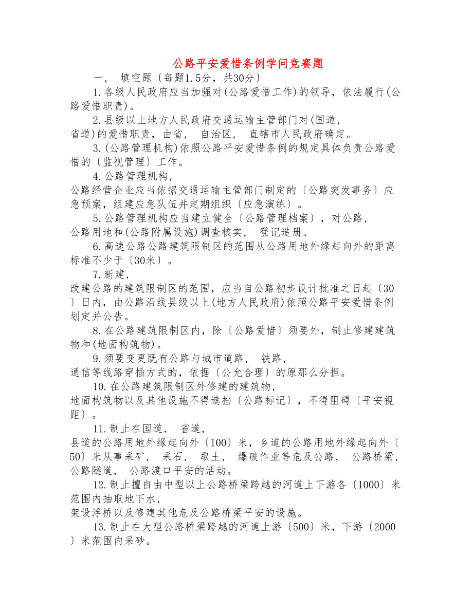 公路安全保护条例知识竞赛题.docx_第1页