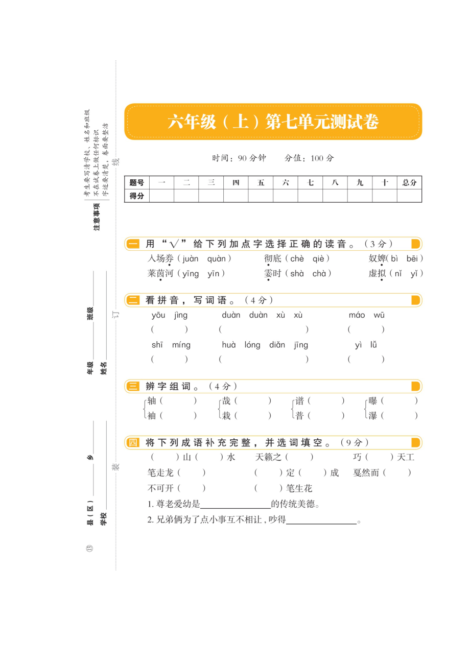 六年级上册语文试题-期末总复习——第七单元（扫描版 无答案）人教部编版.doc_第1页