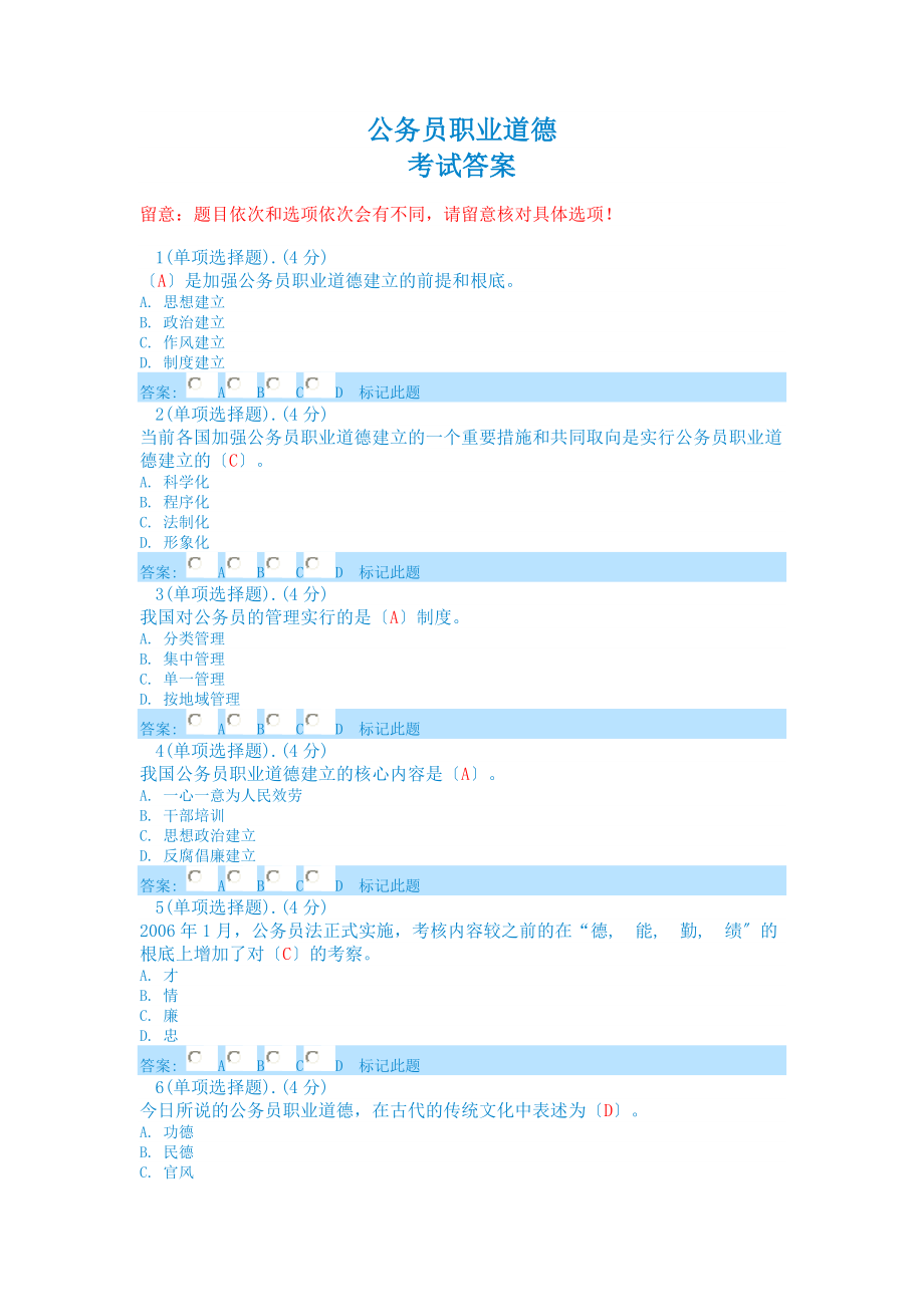 公务员职业道德考试答案.docx_第1页