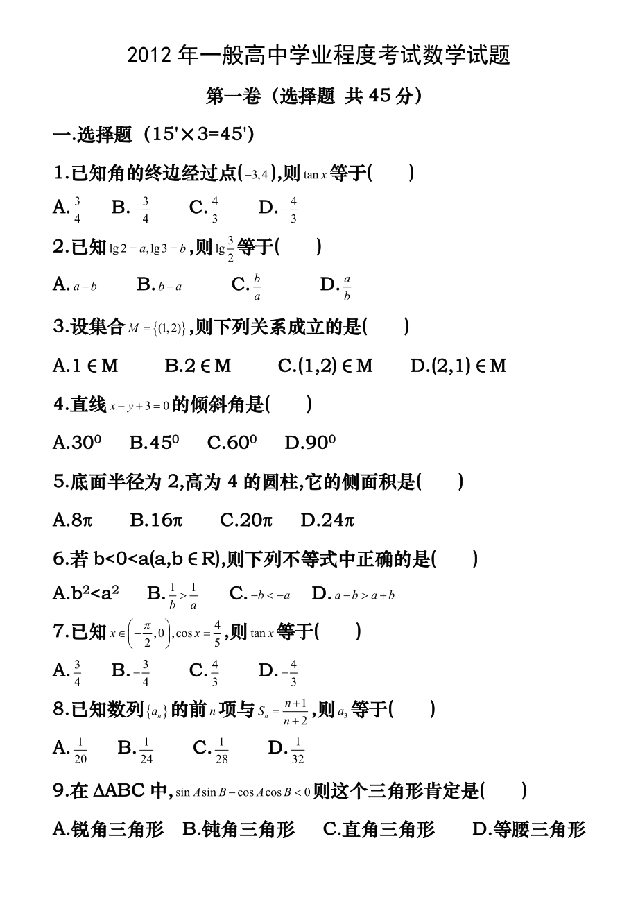 2012年普通高中学业水平考试数学试题(含答案).docx_第1页