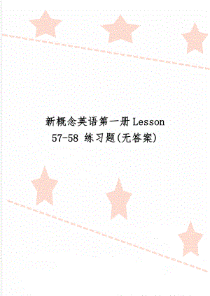 新概念英语第一册Lesson 57-58 练习题(无答案)-5页精选文档.doc