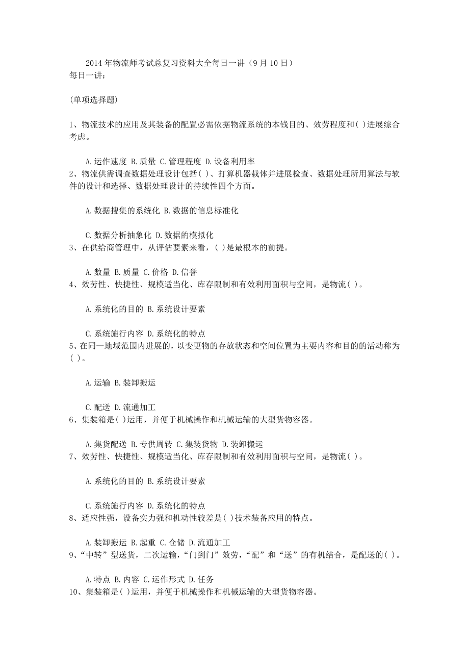 2014年物流师考试总复习资料大全每日一讲(9月10日).docx_第1页