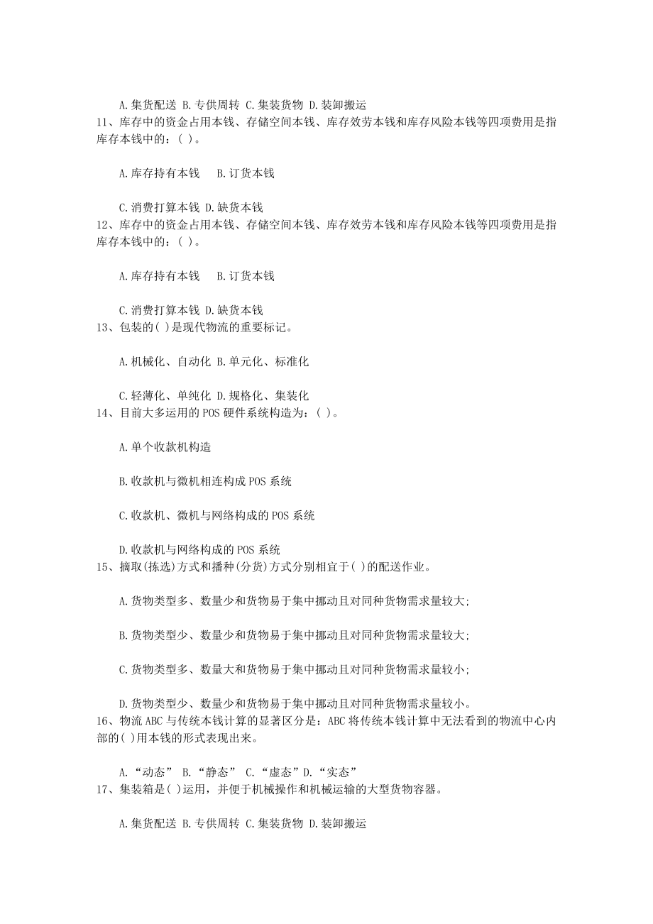 2014年物流师考试总复习资料大全每日一讲(9月10日).docx_第2页