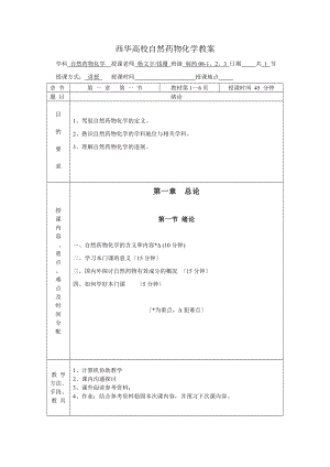 02天然药物化学教案.docx