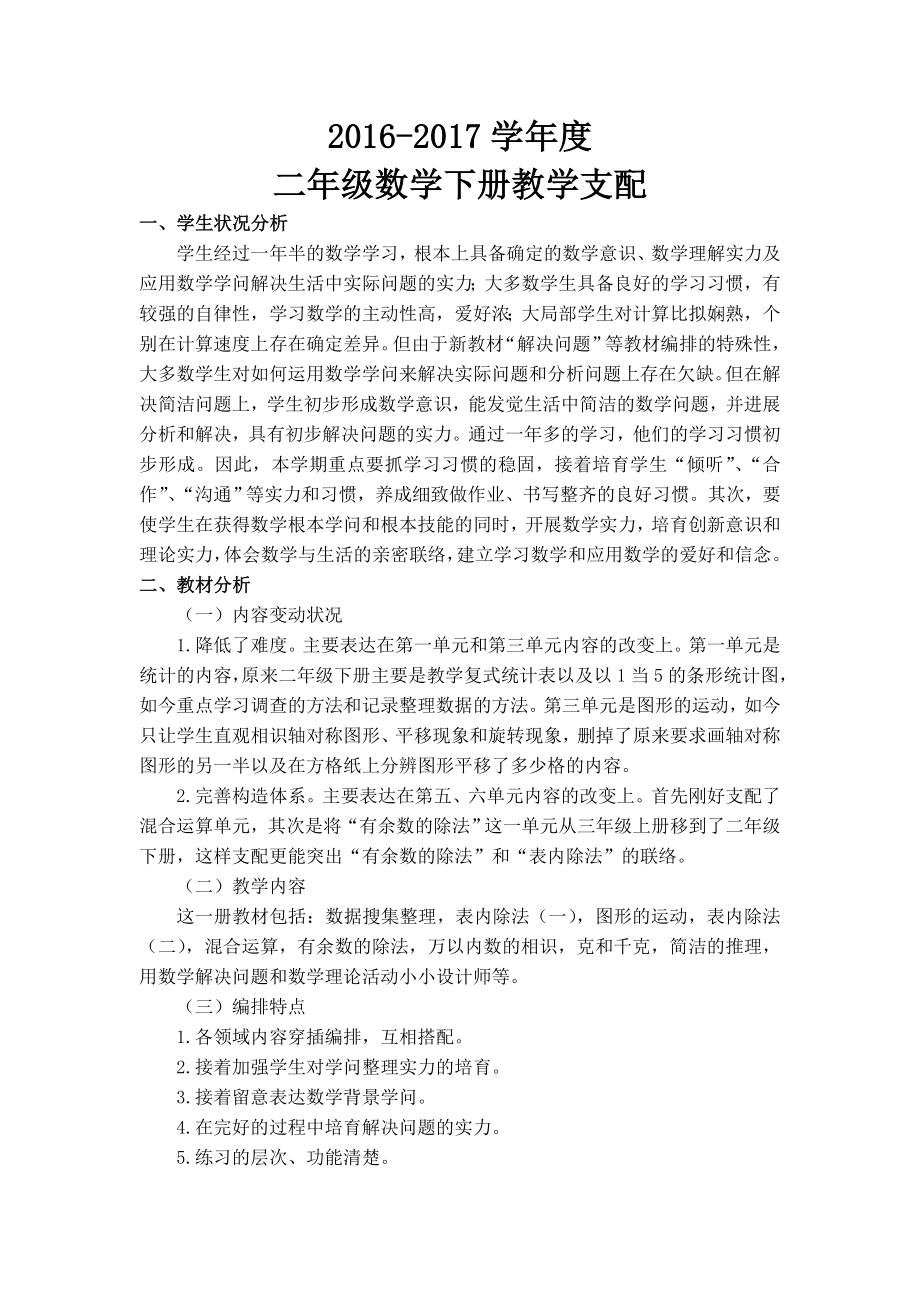 人教版二年级数学下册全册表格式教案含教学设计.docx_第1页