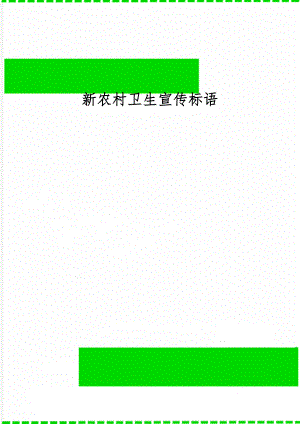 新农村卫生宣传标语-5页文档资料.doc