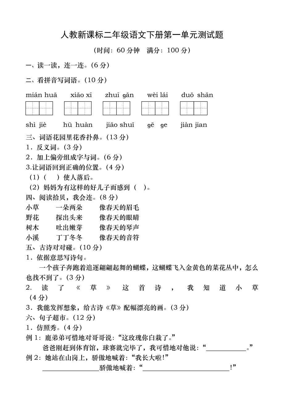 人教版二年级语文下册第一单元试卷及答案.docx_第1页