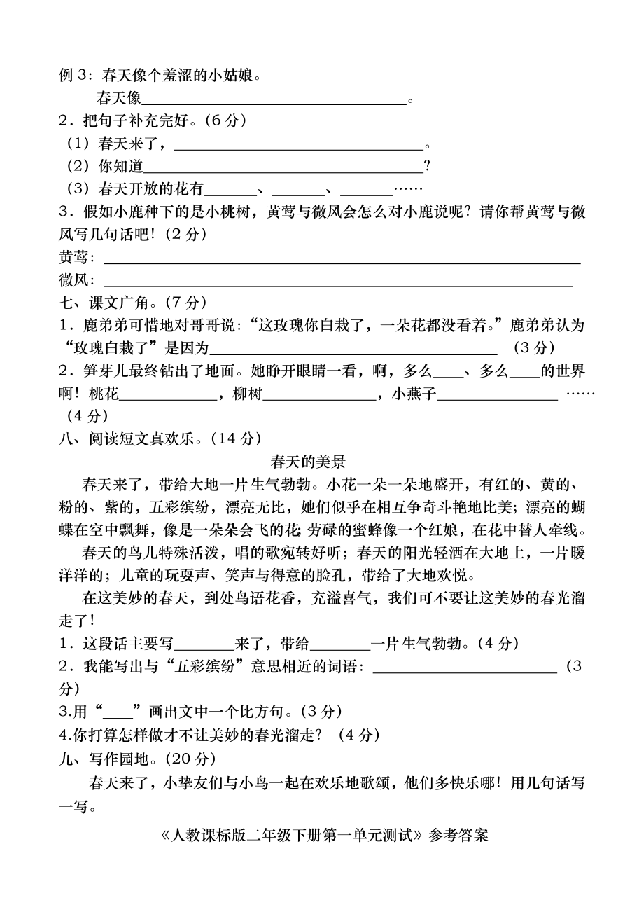 人教版二年级语文下册第一单元试卷及答案.docx_第2页