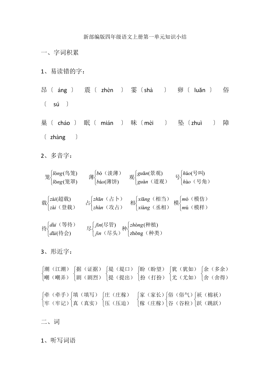 01新部编版四年级语文上册第一单元知识小结.docx_第1页