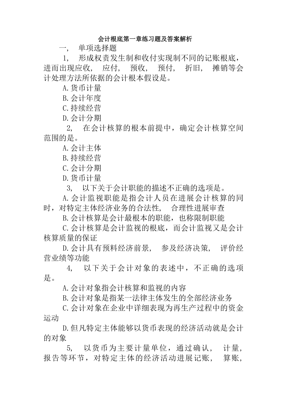 会计基础第一章练习题及答案解析.docx_第1页