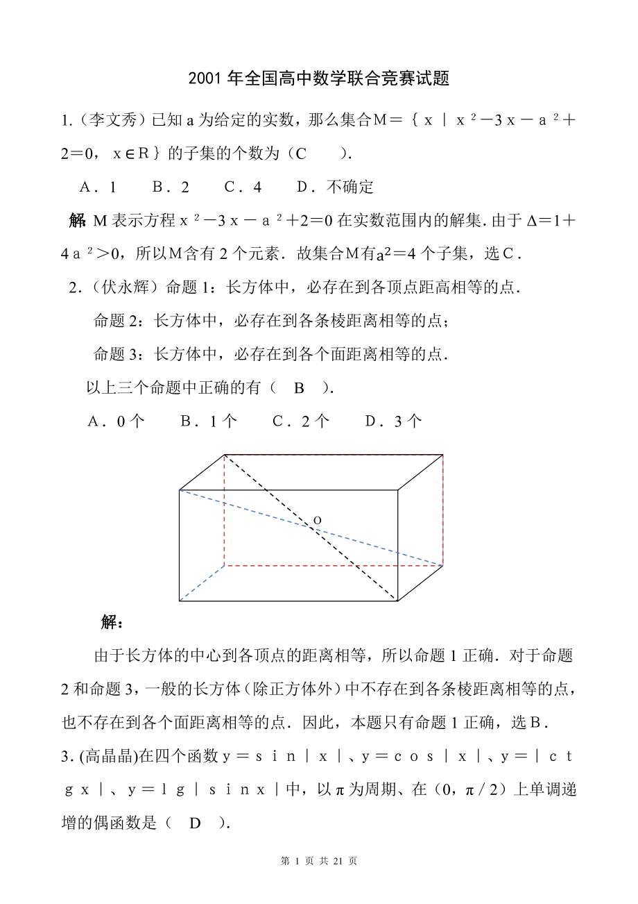 2001年全国高中数学联赛试卷及答案.docx_第1页