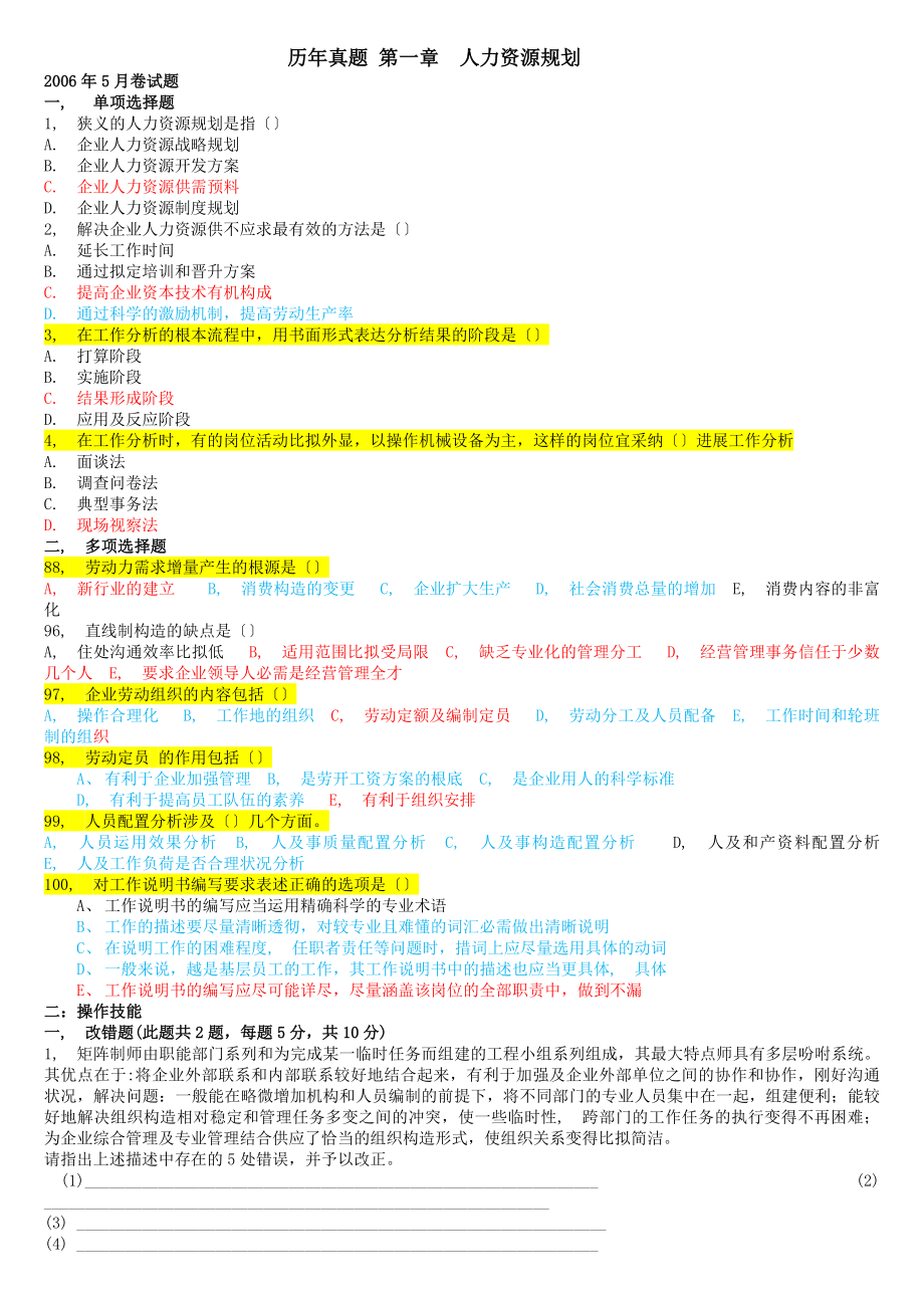 二级人力资源管理师历年真题分章节人力资源规划做答案.docx_第1页