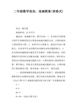 二年级数学连加连减教案表格式.docx