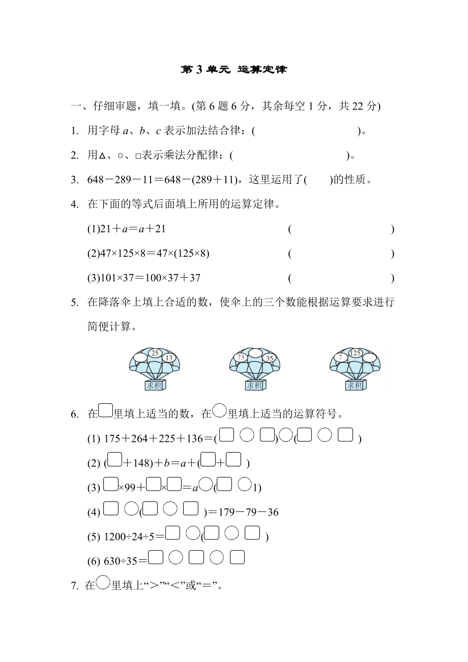 人教版四年级下册数学 第3单元 运算定律 测试卷.docx_第1页