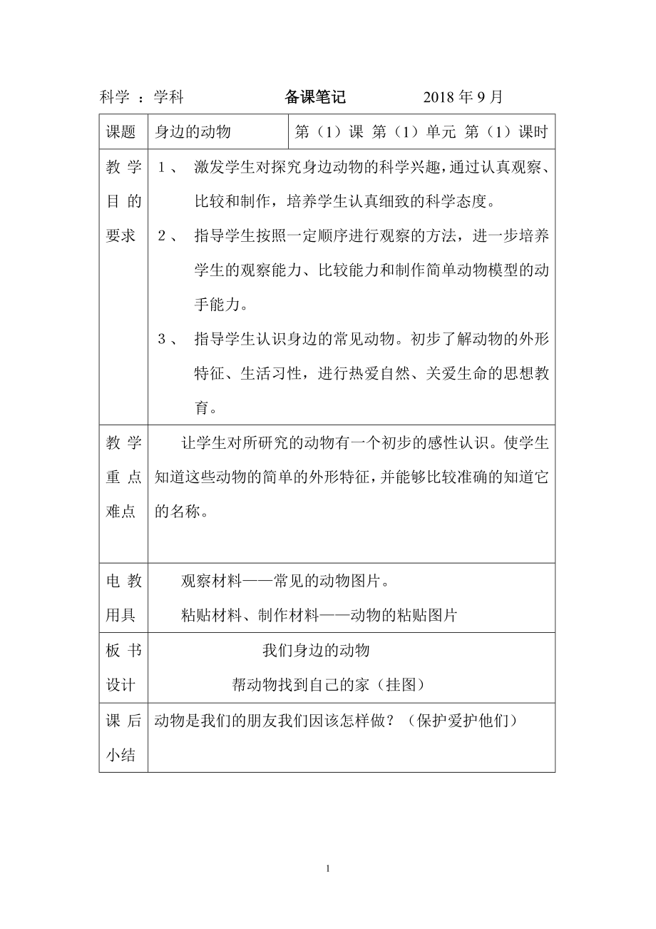 二年级教科版上册科学全册教案.doc_第1页