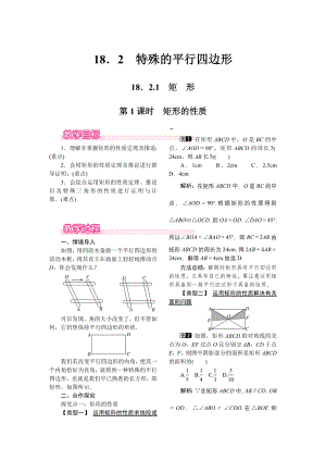 人教版八年级下册数学 18.2.1 第1课时 矩形的性质 教案.doc