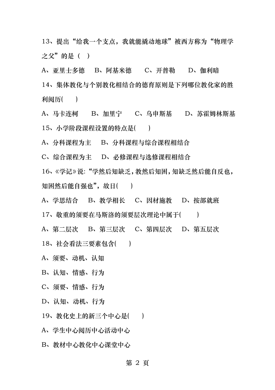 2014年青岛市教师招聘考试真题及答案免费.docx_第2页