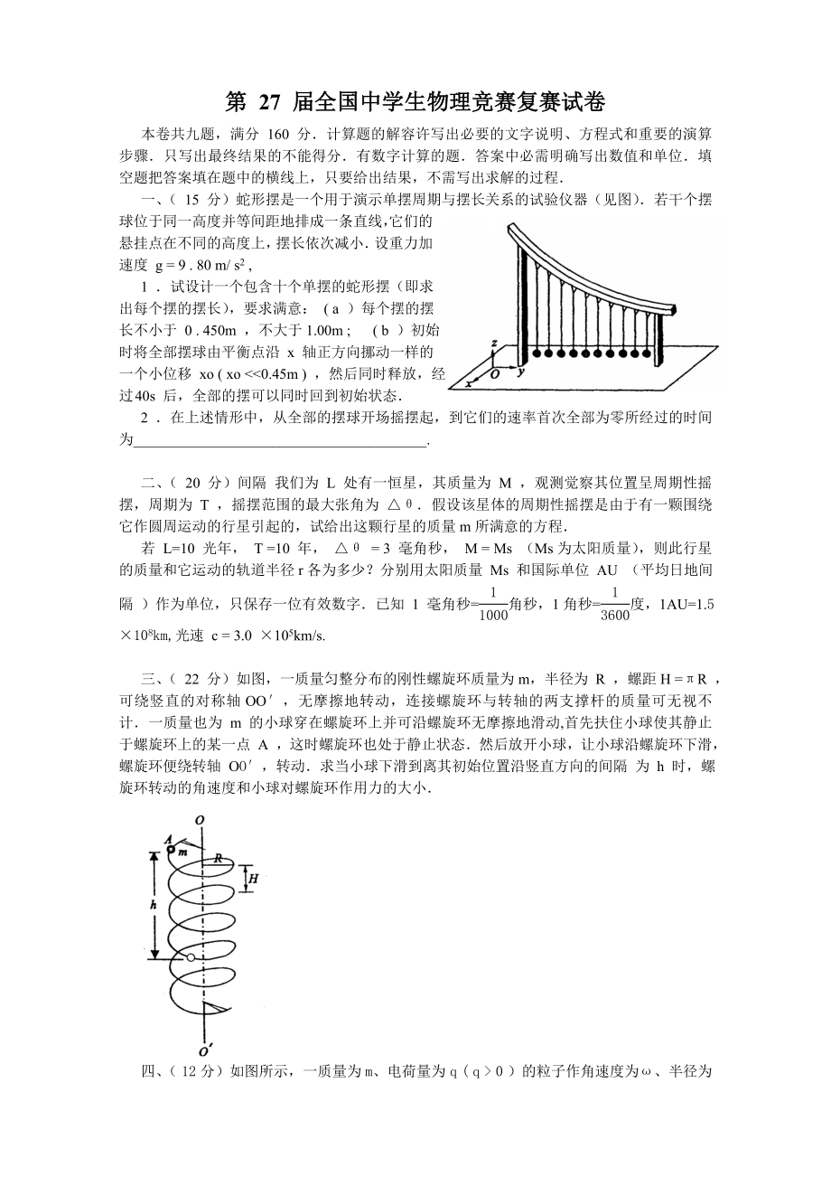 16全国中学生物理竞赛复赛试题及答案.docx_第1页