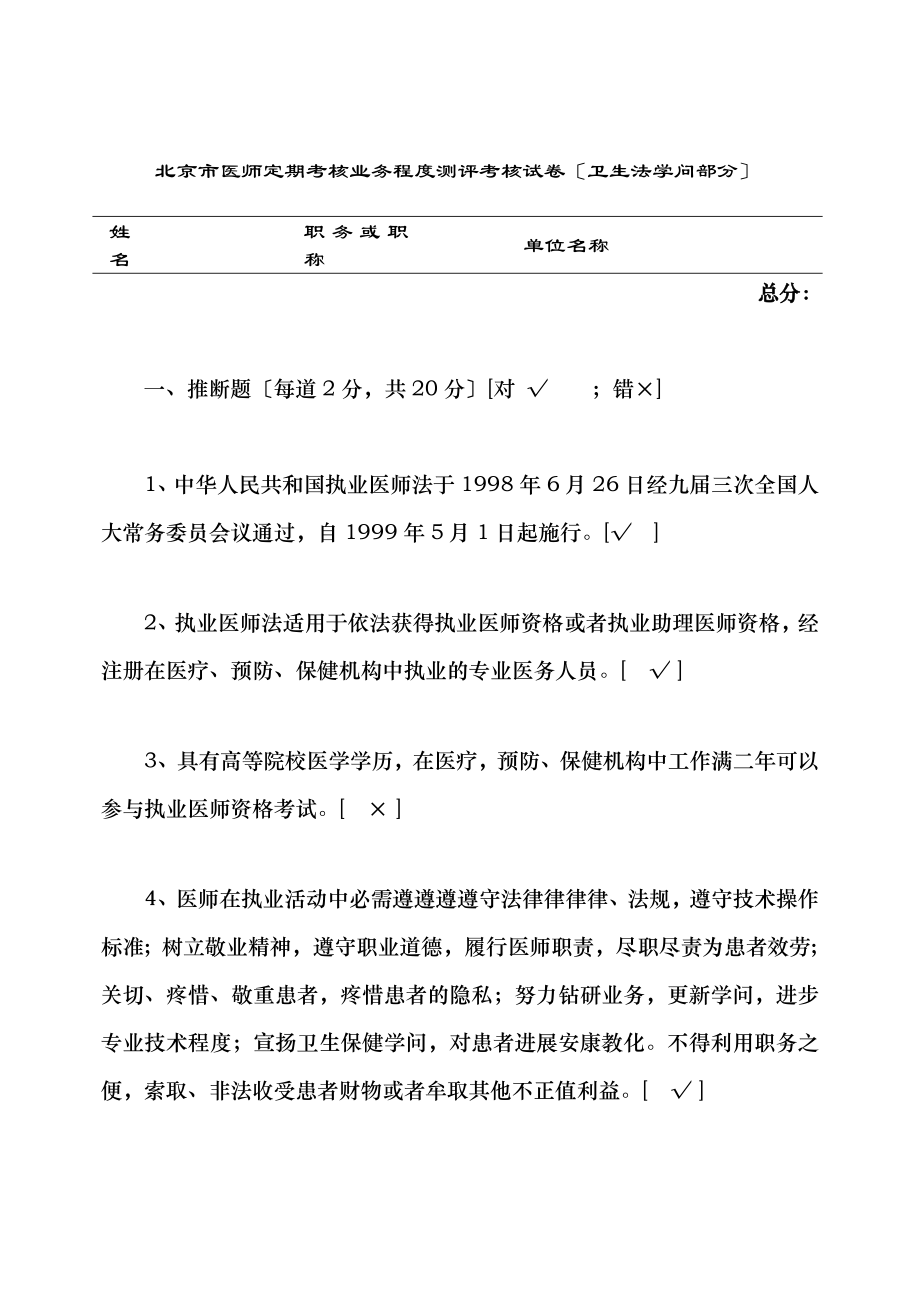 北京执业医师业务知识考核试卷卫生法知识部分.docx_第1页