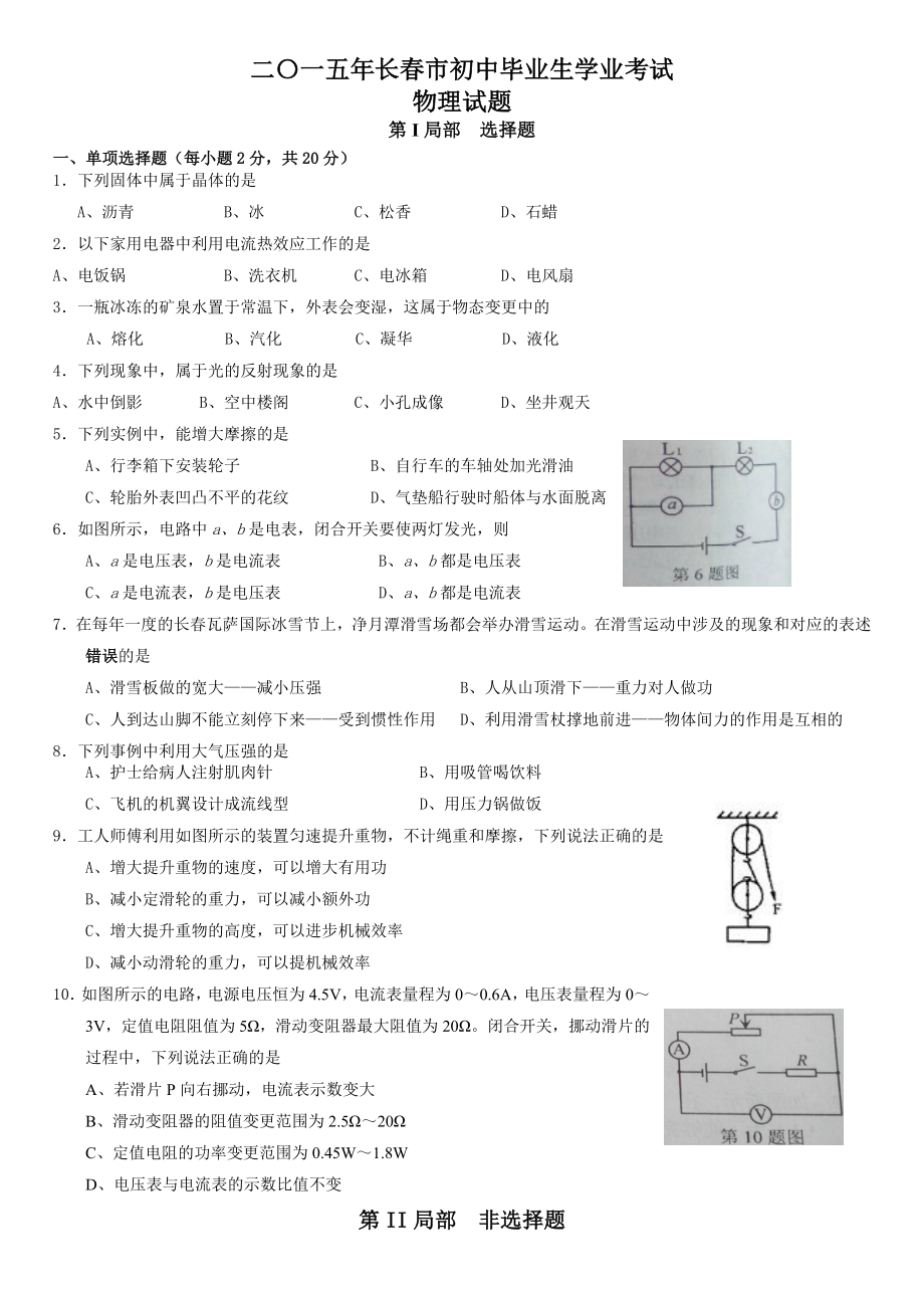 2015年长春市中考物理试题word版含答案.docx_第1页