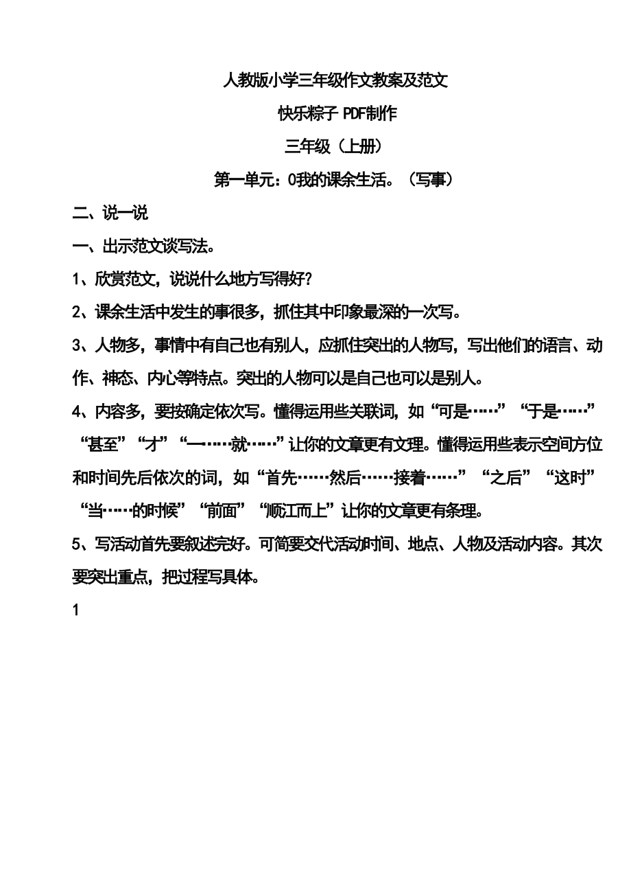 人教版小学三年级作文教案及范文.docx_第1页