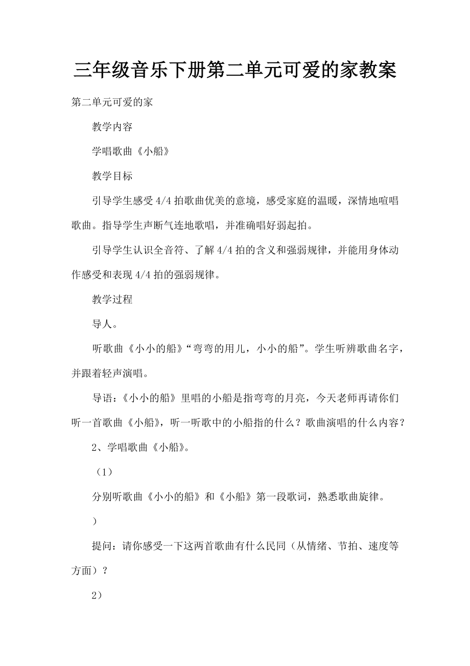 三年级音乐下册第二单元可爱的家教案.docx_第1页