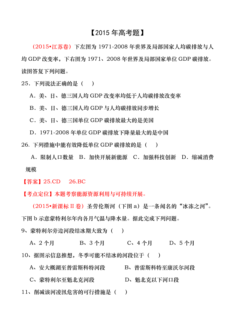 2015年三年高考真题精编专题17区域自然资源综合开发利用.docx_第1页