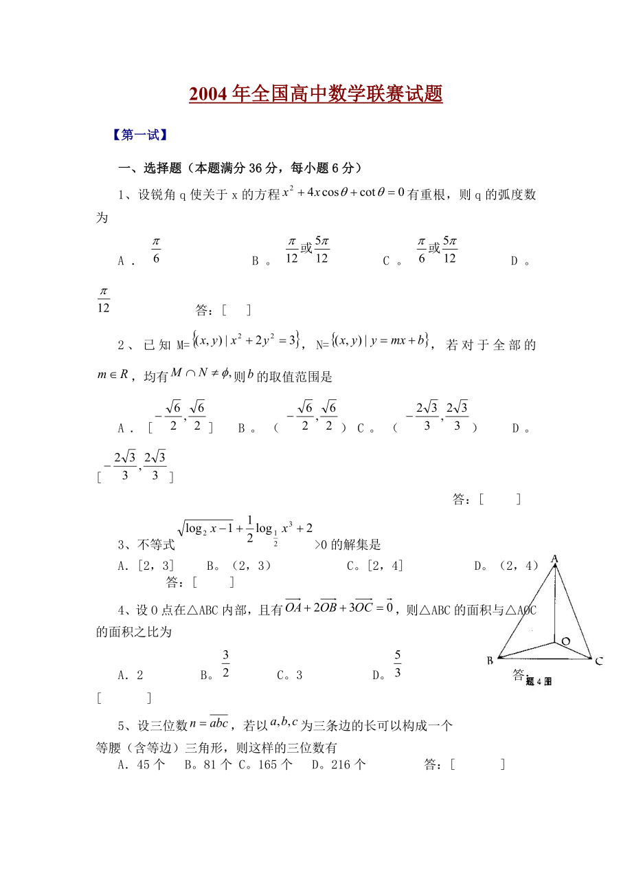 2004年全国高中数学联赛试题及参考答案.docx_第1页