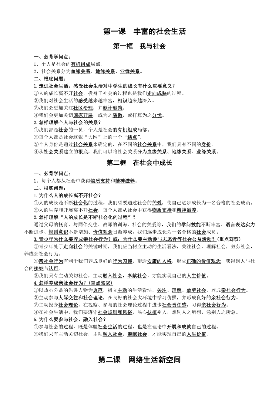 12018年部编人教版八年级上册道德与法治知识点汇编.docx_第1页