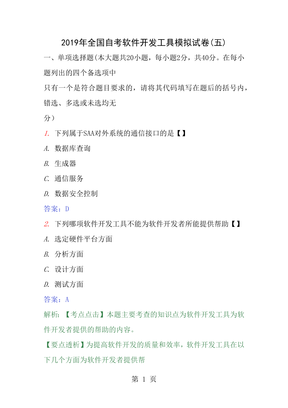 2011年全国自考软件开发工具模拟试卷5.docx_第1页