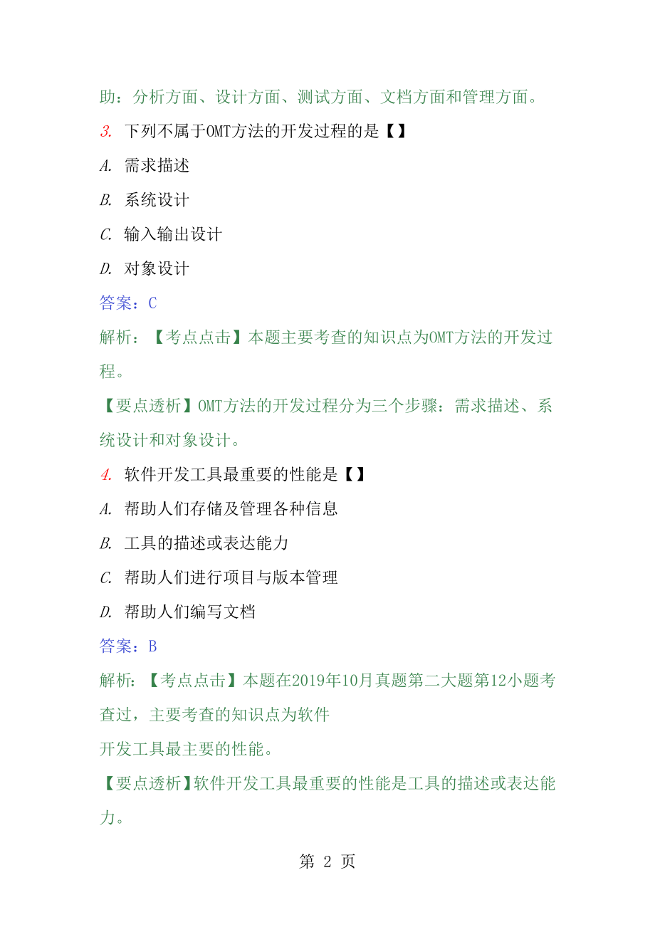 2011年全国自考软件开发工具模拟试卷5.docx_第2页