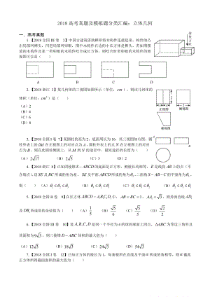 18年高考真题与模拟题理科数学5立体几何.docx