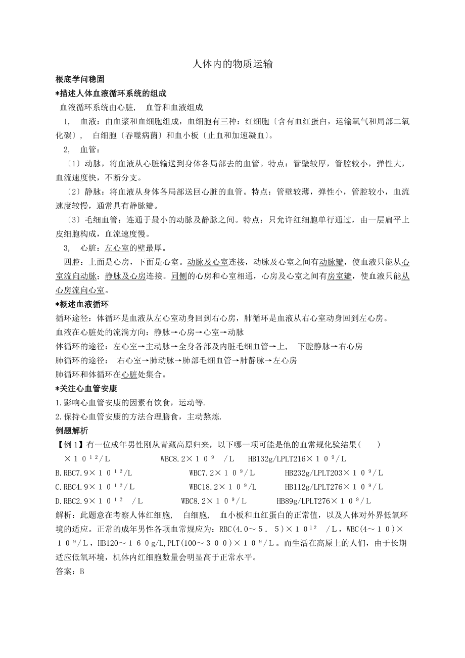 人体内的物质运输知识点汇总及复习题[2].docx_第1页