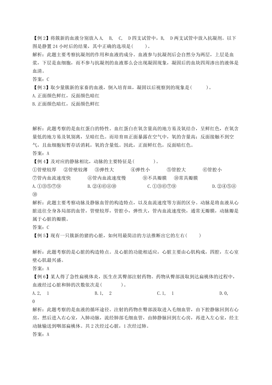 人体内的物质运输知识点汇总及复习题[2].docx_第2页