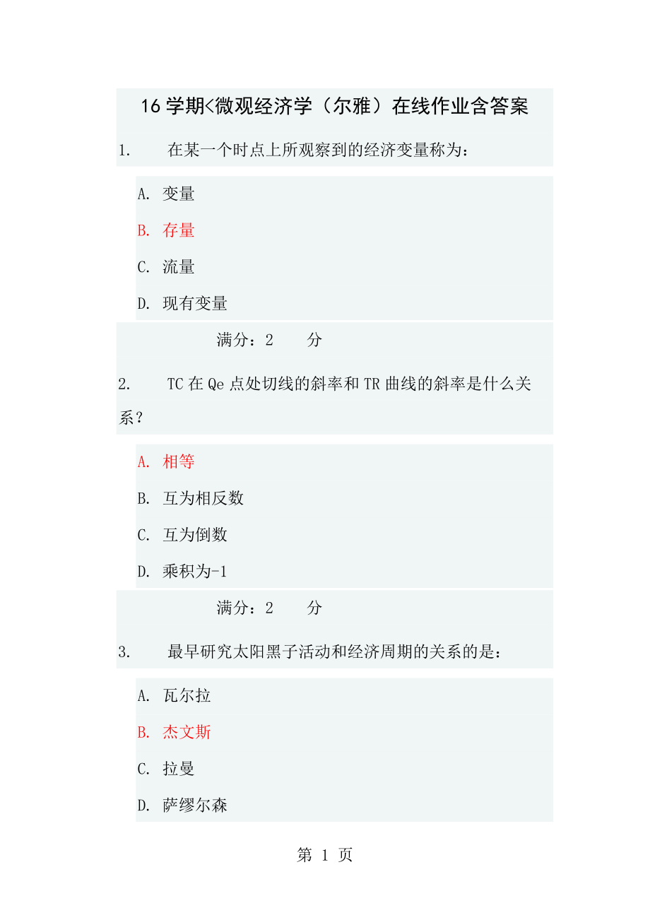 16秋学期2微观经济学尔雅在线作业含答案.docx_第1页