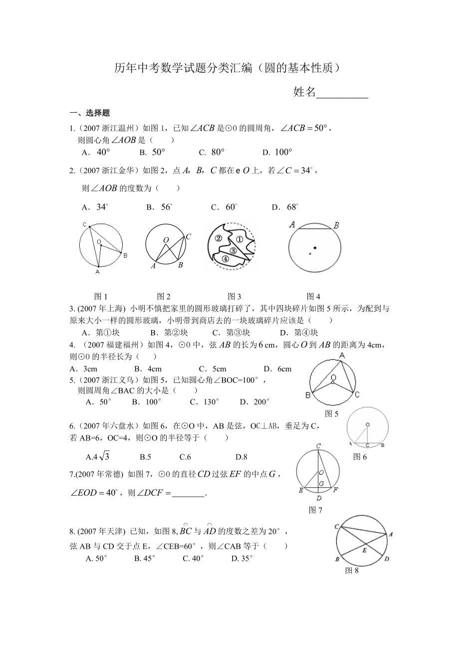 中考数学试题分类汇编(圆的基本性质).doc_第1页