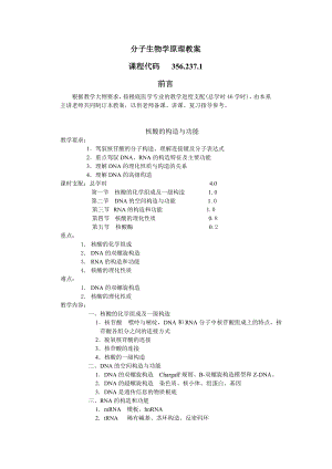 分子生物学原理教案范文.docx