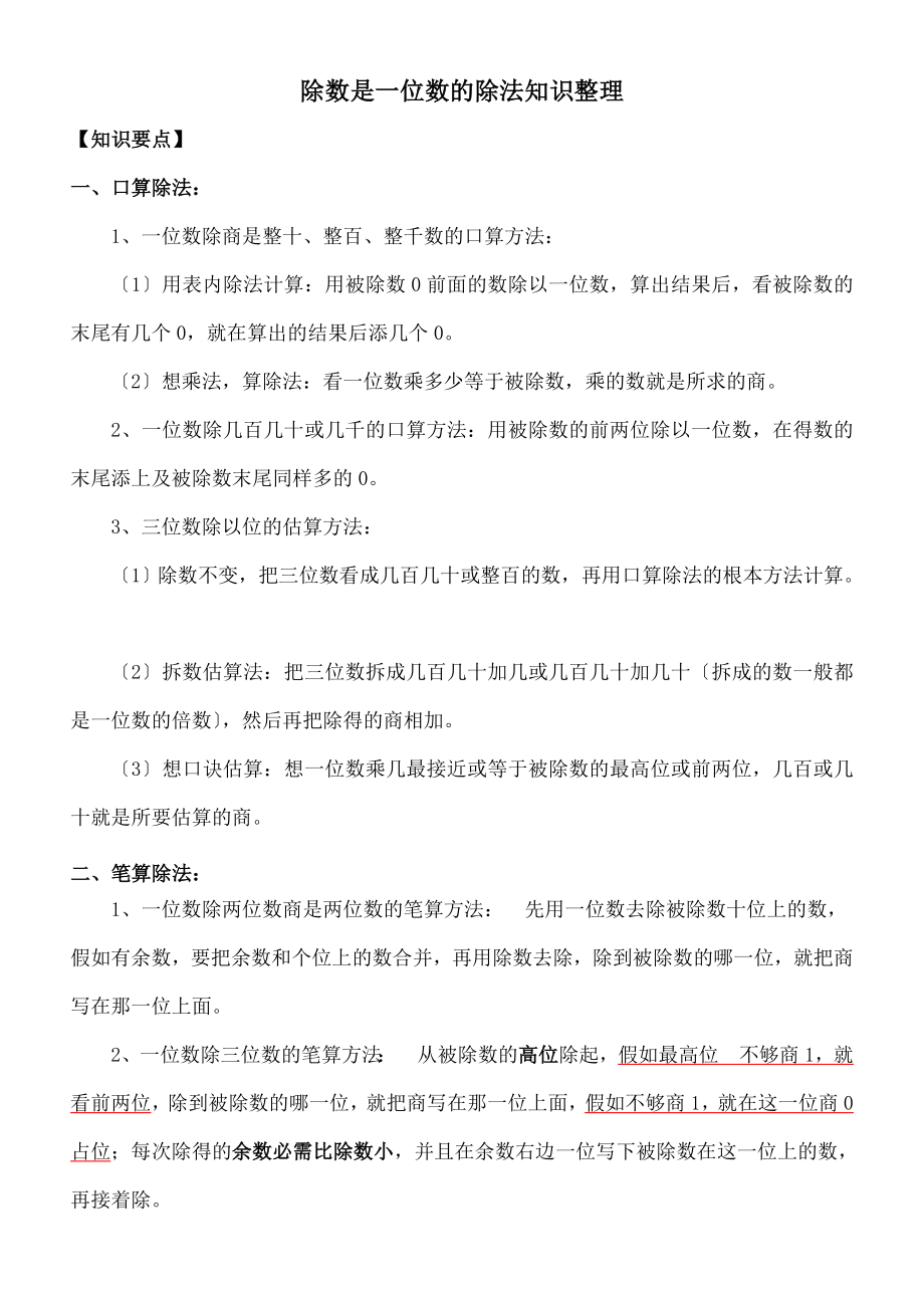 人教版三年级下册《除数是一位数的除法》知识点.docx_第1页