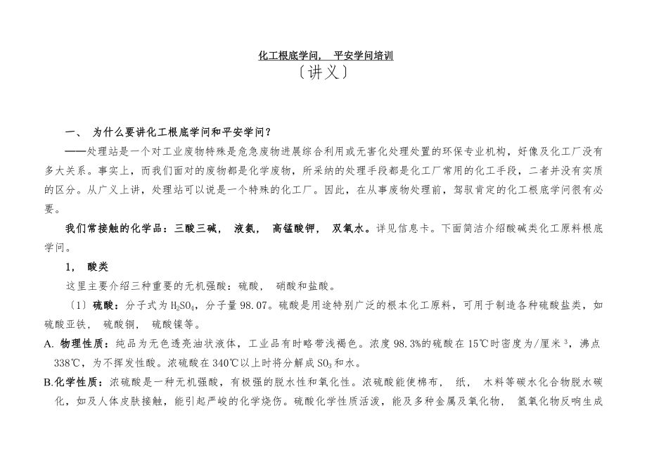 化工基础安全知识培训资料资料.docx_第1页